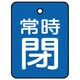 855-61 [ユニット バルブ開閉表示板 常時閉・青地・5枚組・40×30]