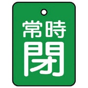 855-63 [ユニット バルブ開閉表示板 常時閉・緑地・5枚組・40×30]