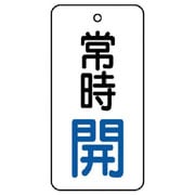 855-64 [ユニット バルブ開閉表示板 常時開・5枚組・50×25]