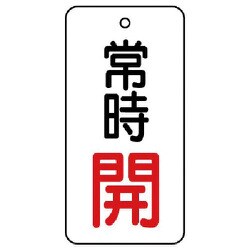 855-65 [ユニット バルブ開閉表示板 常時開・5枚組・50×25]
