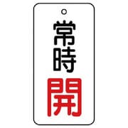 855-65 [ユニット バルブ開閉表示板 常時開・5枚組・50×25]