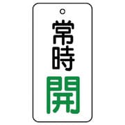 855-66 [ユニット バルブ開閉表示板 常時開・5枚組・50×25]