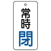 855-67 [ユニット バルブ開閉表示板 常時閉・5枚組・50×25]