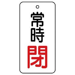 855-68 [ユニット バルブ開閉表示板 常時閉・5枚組・50×25]