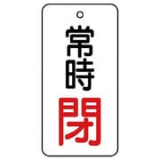 855-68 [ユニット バルブ開閉表示板 常時閉・5枚組・50×25]