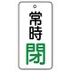 855-69 [ユニット バルブ開閉表示板 常時閉・5枚組・50×25]