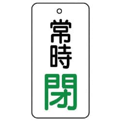 855-69 [ユニット バルブ開閉表示板 常時閉・5枚組・50×25]