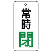 855-69 [ユニット バルブ開閉表示板 常時閉・5枚組・50×25]