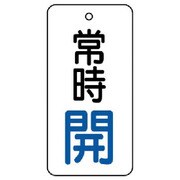 855-70 [ユニット バルブ開閉表示板 常時開・5枚組・80×40]