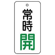 855-72 [ユニット バルブ開閉表示板 常時開・5枚組・80×40]