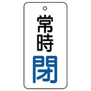 855-73 [ユニット バルブ開閉表示板 常時閉・5枚組・80×40]