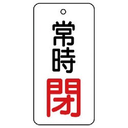 855-74 [ユニット バルブ開閉表示板 常時閉・5枚組・80×40]
