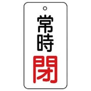 855-74 [ユニット バルブ開閉表示板 常時閉・5枚組・80×40]