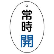855-80 [ユニット バルブ開閉表示板 常時開 楕円型・5枚組・60×40]