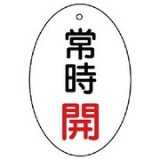 855-81 [ユニット バルブ開閉表示板 常時開 楕円型・5枚組・60×40]