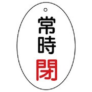 855-84 [ユニット バルブ開閉表示板 常時閉 楕円型・5枚組・60×40]