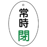 855-85 [ユニット バルブ開閉表示板 常時閉 楕円型・5枚組・60×40]