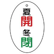 855-86 [ユニット バルブ開閉表示板 夏開・冬閉 楕円型・5枚組・60×40]