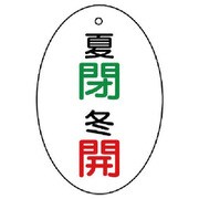 855-87 [ユニット バルブ開閉表示板 夏閉・冬開 楕円型・5枚組・60×40]