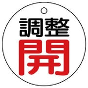856-01 [ユニット バルブ開閉表示板 調整開・白地・5枚組・50Ф]
