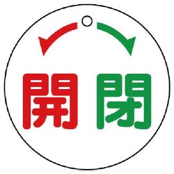 856-03 [ユニット バルブ開閉表示板 ←開閉→・白地・5枚組・50Ф]