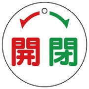 856-03 [ユニット バルブ開閉表示板 ←開閉→・白地・5枚組・50Ф]