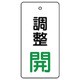 856-04 [ユニット バルブ開閉表示板 調整 開:緑文字]