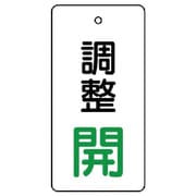 856-04 [ユニット バルブ開閉表示板 調整 開:緑文字]