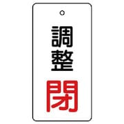 856-05 [ユニット バルブ開閉表示板 調整閉・白地・5枚組・80×40]