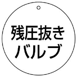 856-06 [ユニット バルブ開閉表示板 残圧抜きバルブ・5枚組・70Ф]