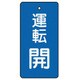 856-07 [ユニット バルブ開閉表示板 運転開・青地・5枚組・80×40]