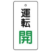 856-13 [ユニット バルブ開閉表示板 運転開・白地・5枚組・80×40]