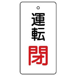 856-14 [ユニット バルブ開閉表示板 運転閉・白地・5枚組・80×40]