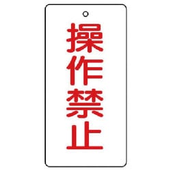 856-15 [ユニット バルブ開閉表示板 操作禁止・5枚組・120×60]