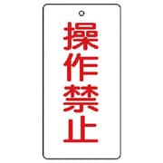 856-15 [ユニット バルブ開閉表示板 操作禁止・5枚組・120×60]
