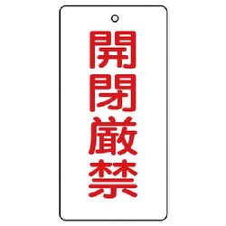856-16 [ユニット バルブ開閉表示板 開閉厳禁・5枚組・120×60]