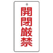 856-16 [ユニット バルブ開閉表示板 開閉厳禁・5枚組・120×60]
