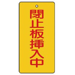 856-18 [ユニット バルブ開閉表示板 閉止板挿入中・5枚組・120×60]
