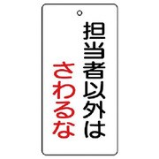 856-19 [ユニット バルブ開閉表示板 担当者以外は・5枚組・120×60]