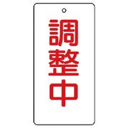 856-20 [ユニット バルブ開閉表示板 調整中・5枚組・120×60]