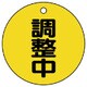 856-23 [ユニット バルブ開閉表示板 調整中・5枚組・50Ф]