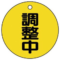 856-23 [ユニット バルブ開閉表示板 調整中・5枚組・50Ф]