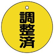856-24 [ユニット バルブ開閉表示板 調整済・5枚組・50Ф]
