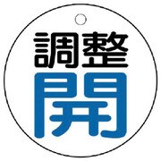 856-25 [ユニット バルブ開閉表示板 調整 開:青文字]