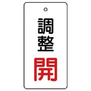856-28 [ユニット バルブ開閉表示板 調整 開:赤文字]