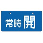 856-30 [ユニット バルブ開閉表示板 常時開・青地・5枚組・60×120]