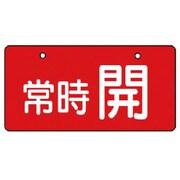 856-31 [ユニット バルブ開閉表示板 常時開・赤地・5枚組・60×120]