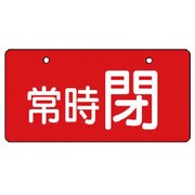 856-33 [ユニット バルブ開閉表示板 常時閉・赤地・5枚組・60×120]