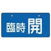 856-34 [ユニット バルブ開閉表示板 臨時開・青地・5枚組・60×120]