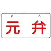 856-42 [ユニット バルブ開閉表示板 元弁・白地・5枚組・60×120]